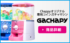 Chappyオリジナル専用コインガチャマシンGACHAPY(ガチャピー)