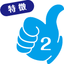 特徴2