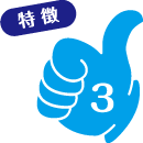 特徴3