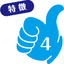 特徴4