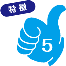 特徴5